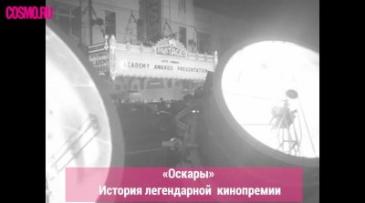 «Оскары»: история легендарной кинопремии Голливуда