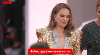 Cosmo TV: Фобии, одержимости и психозы, которыми страдают знаменитости