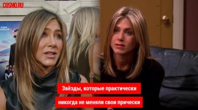 Cosmo TV: звёзды, которые практически никогда не меняли свои прически